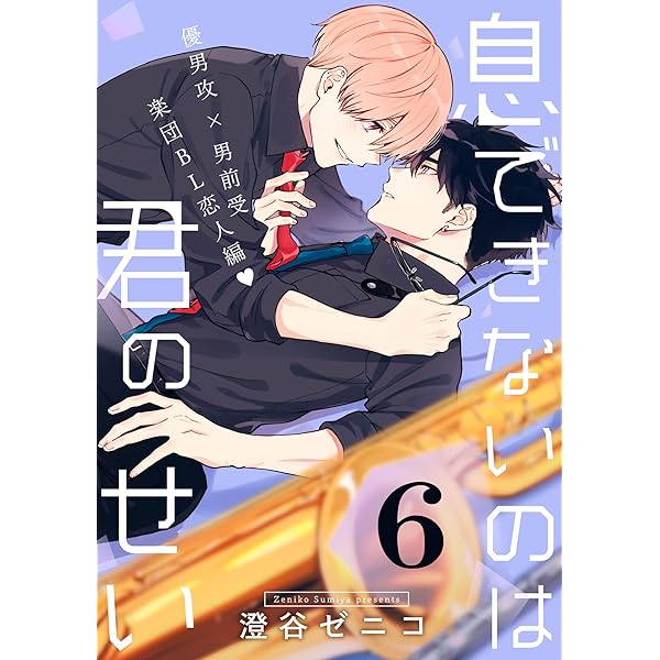 Amazon.co.jp: 息できないのは君のせい 6【単話版】(4) (ビボピー